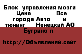 Блок  управления мозги › Цена ­ 42 000 - Все города Авто » GT и тюнинг   . Ненецкий АО,Бугрино п.